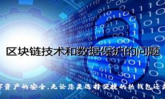  投资加密币必备：最安全