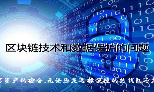   投资加密币必备：最安全、最便捷的钱包推荐 / 
 guanjianci 加密币钱包, 数字货币, 钱包推荐, 安全性 /guanjianci 

# 投资加密币必备：最安全、最便捷的钱包推荐

加密币作为一种新兴的投资方式，已经吸引了越来越多的投资者和用户。对于那些希望进入这一领域的人来说，选择一个安全、便捷的钱包是至关重要的。本文将为您详细介绍各类加密币钱包的种类、优势，以及如何选择适合自己的钱包。

## 加密币的种类和趋势 

加密币，或称为数字货币，是基于区块链技术，使用密码学原理进行加密，以保证交易安全和防篡改。比特币（Bitcoin）、以太坊（Ethereum）、币安币（BNB）等是目前最流行的几种加密币。随着区块链技术的发展，加密币的种类和用途也逐渐丰富诸如去中心化金融（DeFi）、非同质化代币（NFT）等新兴概念不断涌现。

## 加密币钱包的基本概念

加密币钱包是用户存储、管理和交易数字货币的工具。每个钱包都包含一个或多个私钥和公钥，这些密钥是进行交易的基础。钱包根据其存储和管理私钥的方式，可以分为热钱包和冷钱包。

### 热钱包和冷钱包的区别

- **热钱包**：热钱包是与互联网连接的钱包，方便用户随时随地进行交易。由于其在线状态，热钱包通常安全性较低，易受到黑客攻击。常见的热钱包有手机应用钱包和网页钱包。

- **冷钱包**：冷钱包则是离线的钱包，通常是硬件设备或纸质钱包，提供了更高的安全性。冷钱包适合长期存储大量数字资产，而对于频繁交易的用户则可能不够便捷。

## 如何选择适合自己的加密币钱包

在选择加密币钱包时，用户需要考虑多个因素：

1. **安全性**：安全性是选择钱包时最重要的考量之一。用户应该关注钱包的加密方式、私钥存储方式、是否支持多重签名等。

2. **便捷性**：如果您是经常进行交易的投资者，热钱包可能更为适合。而对于那些希望长期持有数字货币的投资者，冷钱包则是更好的选择。

3. **支持币种**：不同的钱包支持不同的加密币，用户应确认钱包支持自己想要投资的币种。

4. **用户体验**：钱包的操作界面友好程度、是否支持多语言以及售后服务等也是选择钱包时需考虑的重要因素。

5. **备份与恢复**：确保钱包应用支持备份功能，可以在物理损坏或丢失时快速恢复资产。

### 主流加密币钱包推荐

在对比了市场上的主流加密币钱包后，以下是一些经过验证的值得推荐的钱包：

1. **Ledger Nano S/X**（冷钱包）
   - 优势：安全性极高，支持多种币种；适合长期投资。
   - 缺点：需要一定学习成本，对普通用户可能略显复杂。

2. **Trezor**（冷钱包）
   - 优势：用户界面友好，支持多重签名；适合新手用户。
   - 缺点：相对于其他冷钱包，价格较高。

3. **Exodus**（热钱包）
   - 优势：界面设计美观，易于使用，支持多种币种；可以实时交易。
   - 缺点：安全性较冷钱包逊色，适合短期交易。

4. **MetaMask**（热钱包）
   - 优势：主要支持以太坊相关资产，便于DApp交易；功能强大。
   - 缺点：仅支持以太坊及其代币，不适合多币种持有者。

5. **Coinbase Wallet**（热钱包）
   - 优势：与Coinbase交易平台无缝衔接，操作简单；适合新手。
   - 缺点：对隐私保护的担忧，因平台性质，需谨慎。

## 相关问题探讨

### 问题1：加密币钱包安全吗？

#### 安全性分析

加密币钱包的安全性关键在于用户的私钥。私钥一旦泄露，用户的资产便会面临被盗风险。因此，所选择的钱包在安全性上的承诺至关重要。

首先，选择硬件钱包（冷钱包）相对于软件钱包（热钱包）更为安全。而热钱包由于在线状态，容易受到网络攻击。这两者之间的风险差异应考虑到用户的投资策略。

其次，钱包的开发团队也是考量因素之一。知名钱包往往有更高的安全性，因为他们更注重技术细节和用户反馈。此外，多重签名认证、双重身份验证等安全措施也大大增加了账户的安全性。

总而言之，钱包的安全性与类型、公司信誉和用户的使用习惯密切相关。用户应该定期更新软件，避免在公共Wi-Fi等不安全环境下进行重大交易。

### 问题2：如何备份和恢复加密币钱包？

#### 备份与恢复方法

备份和恢复加密币钱包是防止资产损失的重要步骤。用户在生成钱包时，一般会获得一个恢复种子（通常是12-24个单词），这是恢复贮存的私钥的唯一方法。

首先，用户在生成新钱包时，应确保将恢复种子妥善保存。可以选择将其记录在纸上，存放在安全的地方。此外，用户不应将恢复种子上传到云端或在线存储服务。

若要恢复钱包，用户只需在新的钱包应用中输入恢复种子，根据提示操作即可恢复账户及资产。重要的是，务必确保新钱包应用的安全性，然后再进行恢复，以避免潜在风险。

### 问题3：加密币钱包一定要在线吗？

#### 在线与离线的比较

并不是所有钱包都需要在线。加密币钱包分为热钱包（在线）和冷钱包（离线），用户可以根据个人需求选择。

对于需要频繁交易的用户，热钱包的便利性无疑更高。它可以迅速完成交易，并能实时监控市场动态，而这对短期投资者尤为重要。然而，因其易受攻击，因此在使用时要提高警惕。

而对于那些打算长期持有加密资产的投资者，冷钱包提供了更强的安全性。冷钱包将私钥保存在脱离互联网的设备上，基本杜绝了恶意软件和黑客的入侵。这意味着，如果你打算投资一段时间，冷钱包是更为稳妥的选择。

总之，钱包的在线与离线选择与用户的投资策略密切相关，没有绝对的对与错，关键在于个人需求。

### 问题4：加密币钱包的使用费用有哪些？

#### 费用分析

使用加密币钱包的费用通常取决于钱包类型及其提供的功能。一般来说，费用可以分为以下几类：

1. **交易费用**：大部分钱包在进行转账时，会收取一定的交易费用。此费用通常用于支付矿工费用，确保持交易在网络上的及时处理。

2. **提现费用**：一些交易所或第三方服务提供商可能在您将资金提现至银行账户时收取手续费。

3. **钱包使用费用**：部分钱包在创建或使用时，会收取管理或维护费用。

4. **硬件费用**：使用冷钱包的用户需要为硬件设备支付一次性费用。虽然初始投资相对较高，但从长远来看，安全性方面的保护能够抵消这一部分费用。

了解和预先估算这些费用将有助于用户做出更明智的投资决策，并有效管理个人财务。

### 问题5：选择哪个钱包适合新手？

#### 新手推荐

对于新手用户，选择一个简单易用且具备良好用户体验的钱包非常重要。以下是对新手友好的钱包推荐：

1. **Coinbase Wallet**：该钱包与Coinbase交易平台紧密集成，适合新手用户，且有良好的用户界面，易于操作。

2. **Exodus**：可分为桌面和移动应用，设计简洁，通过直观的界面帮助用户轻松管理多种加密资产。

3. **MetaMask**：对于专注于以太坊及其代币的用户，MetaMask是个不错的选择，它方便用户与去中心化应用（DApp）互动。

在使用钱包的过程中，新手用户还需加强自身的安全防范意识，定期更新密码，使用强密码，并对交易活动保持警惕。

## 结论

加密币钱包的选择对于每位投资者来说都非常重要。基于您的投资策略、交易频率及安全需求，合理选择合适的钱包将有助于保障数字资产的安全。无论您是选择便捷的热钱包还是安全性高的冷钱包，深入了解各种钱包的优缺点将为您在未来的投资之路上提供重要保障。希望本文能为您提供有价值的参考信息！