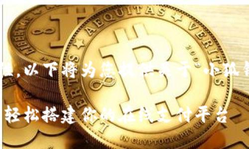 为了确保信息的准确性和实用性，以下将为您提供关于“小狐钱包如何注册域名”的详细介绍。

小狐钱包注册域名的完整指南：轻松搭建你的在线支付平台