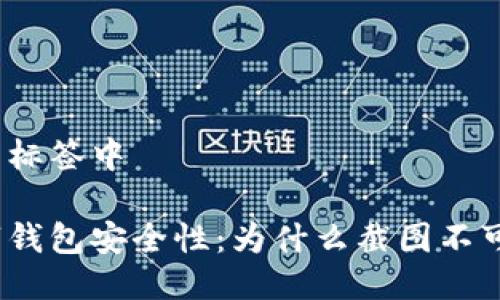 置于标签中

数字钱包安全性：为什么截图不可取？