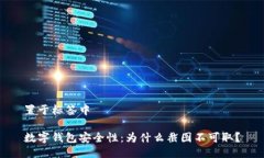 置于标签中数字钱包安全