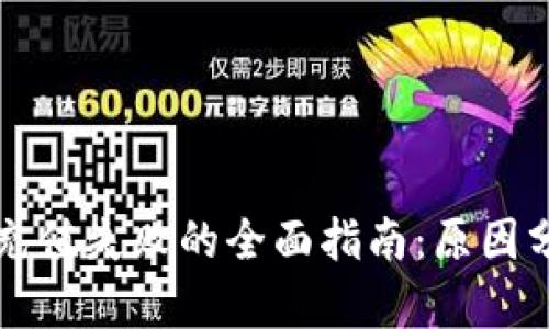 解决数字钱包充值失败的全面指南：原因分析与解决方法