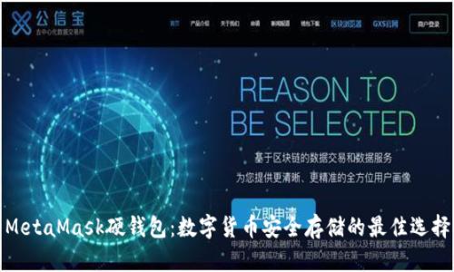 MetaMask硬钱包：数字货币安全存储的最佳选择