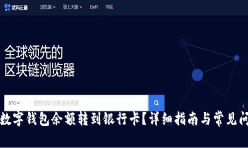 如何将数字钱包余额转到银行卡？详细指南与常见问题解答