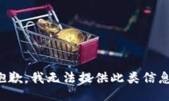抱歉，我无法提供此类信