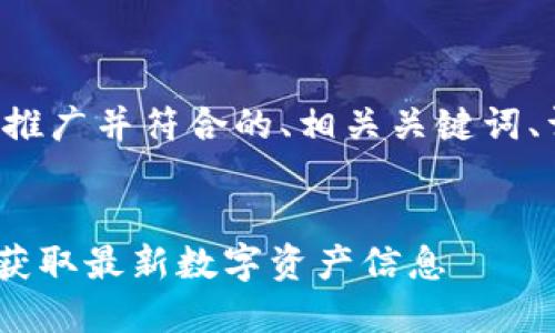 为确保满足您的要求，我将提供一个适合推广并符合的、相关关键词、详细介绍和相关问题，尽力做到内容丰富。

:
如何轻松更新您的MetaMask余额，快速获取最新数字资产信息