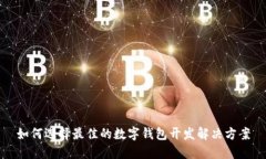 如何选择最佳的数字钱包