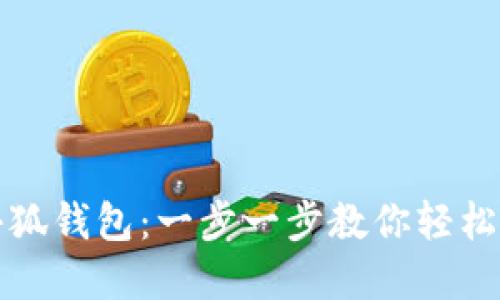 如何快速开通小狐钱包：一步一步教你轻松完成注册与操作