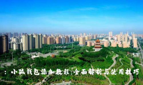 : 小狐钱包添加教程：全面解析与使用技巧