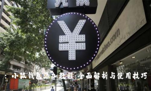 : 小狐钱包添加教程：全面解析与使用技巧