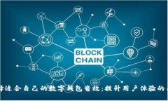 如何选择适合自己的数字