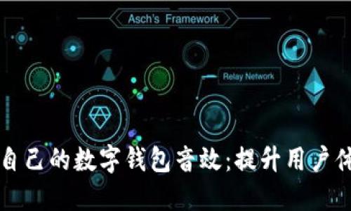如何选择适合自己的数字钱包音效：提升用户体验的关键因素