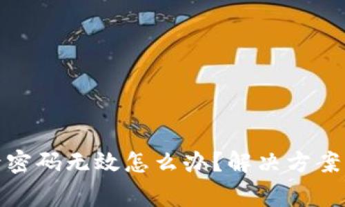 : 小狐钱包登录密码无效怎么办？解决方案及常见问题解答