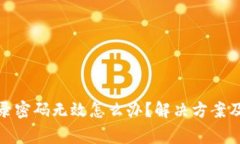 : 小狐钱包登录密码无效怎