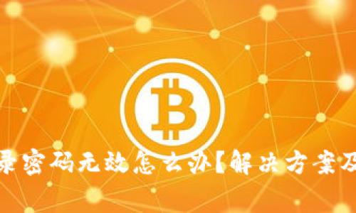 : 小狐钱包登录密码无效怎么办？解决方案及常见问题解答