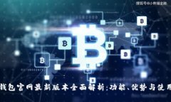 小狐钱包官网最新版本全