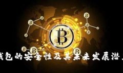 数字钱包的安全性及其未