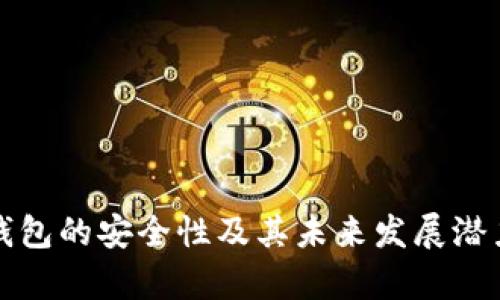 数字钱包的安全性及其未来发展潜力解析