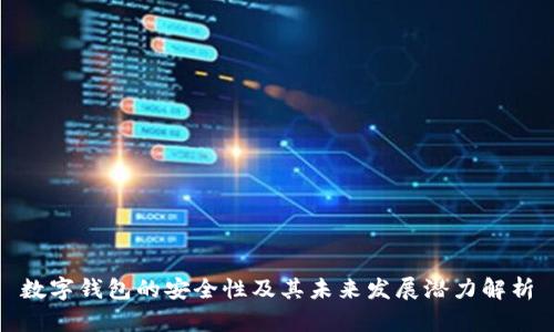 数字钱包的安全性及其未来发展潜力解析