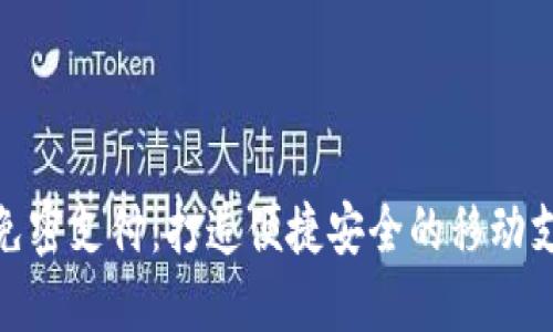 小狐钱包免密支付：打造便捷安全的移动支付新体验