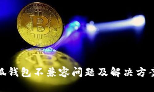 : 小狐钱包不兼容问题及解决方案详解