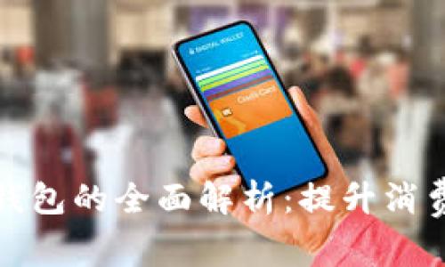 永辉超市数字钱包的全面解析：提升消费体验的新趋势