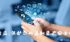数字钱包防盗：保护你的