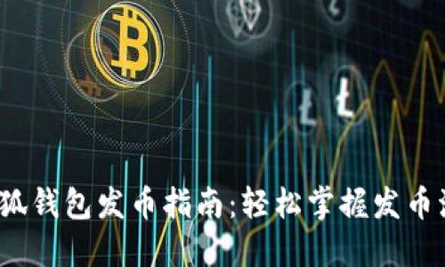 2023年小狐钱包发币指南：轻松掌握发币流程与技巧
