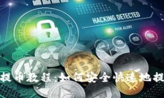 小狐钱包提币教程：如何