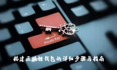 搭建区块链钱包的详细步骤与指南