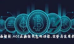 全面解析：ACC区块链钱包