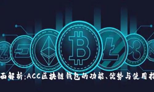 全面解析：ACC区块链钱包的功能、优势与使用指南