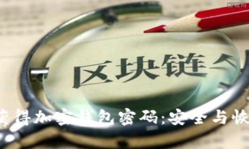  如何获得加密钱包密码：安全与恢复指南