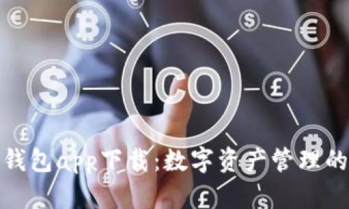 狐狸官网钱包app下载：数字资产管理的最佳选择