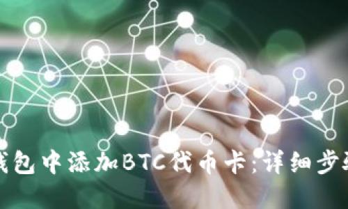 如何在小狐钱包中添加BTC代币卡：详细步骤与实用指南