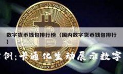 数字钱包的使用实例：卡