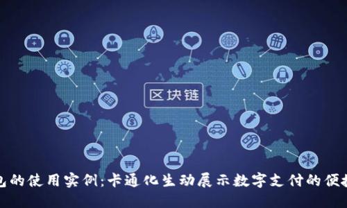 数字钱包的使用实例：卡通化生动展示数字支付的便捷与快乐