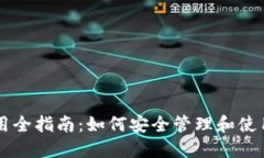 区块链钱包使用全指南：