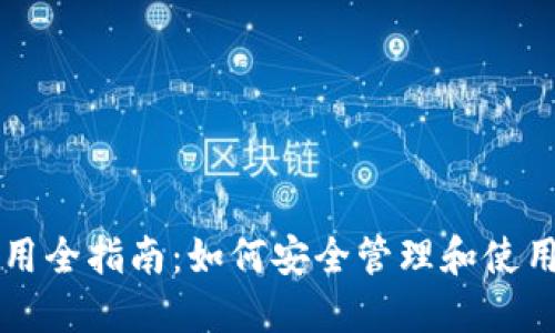区块链钱包使用全指南：如何安全管理和使用您的数字资产