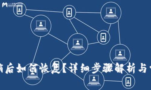 数字钱包注销后如何恢复？详细步骤解析与常见问题解答