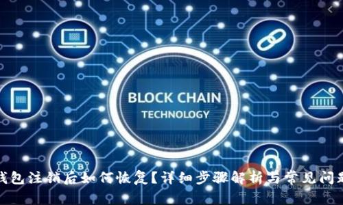 数字钱包注销后如何恢复？详细步骤解析与常见问题解答