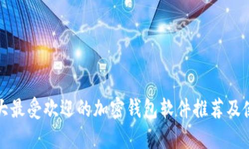 在加拿大最受欢迎的加密钱包软件推荐及使用指南