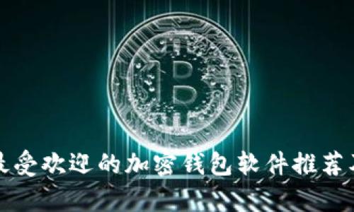 在加拿大最受欢迎的加密钱包软件推荐及使用指南