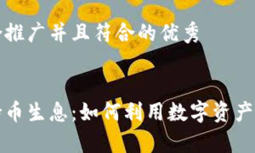 思考一个适合推广并且符合的优秀


区块链钱包持币生息：如何利用数字资产实现财富增值