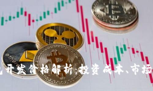 区块链支付钱包开发价格解析：投资成本、市场分析与未来展望