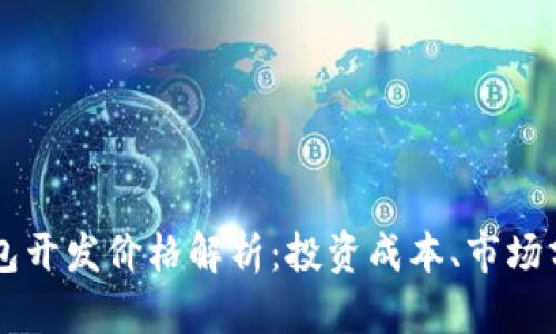 区块链支付钱包开发价格解析：投资成本、市场分析与未来展望