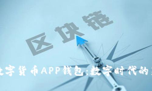 中行数字货币APP钱包：数字时代的新选择