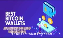 中行数字货币APP钱包：数