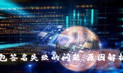 解决小狐钱包签名失败的
