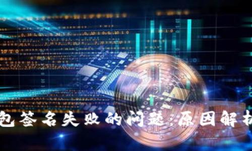 解决小狐钱包签名失败的问题：原因解析与修复指南